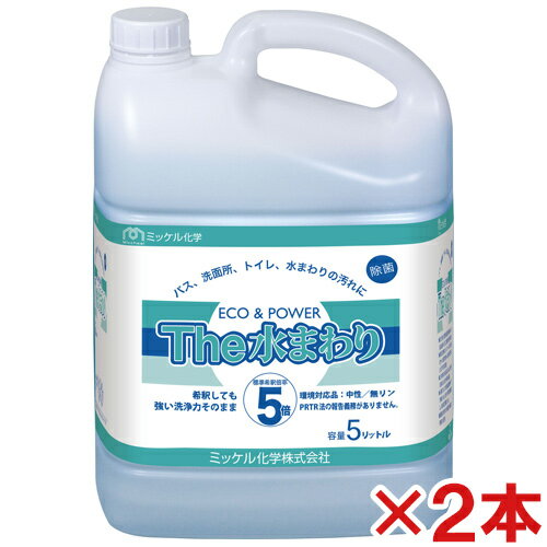 ミッケル化学(ユーホーニイタカ)　エコ＆パワー　The水まわり　5L　2本セット