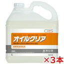 【送料無料】シーバイエス オイルクリア　5L 3本セット