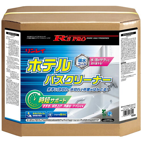 【送料無料】リンレイ R’S PRO ホテルバスクリーナー 18L