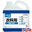 シーバイエス 洗濯王 衣料用 5L×3本 【送料無料】