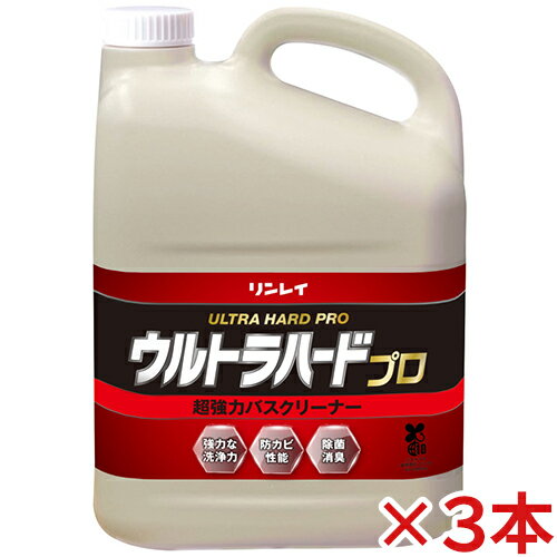 【送料無料】リンレイ ウルトラハードプロ 超強力バスクリーナー 4L 3本セット