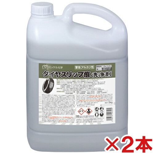 ミッケル化学(ユーホーニイタカ)　タイヤスリップ痕洗浄剤　5kg　2本セット