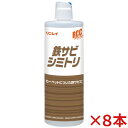 【送料無料】リンレイ RCC 鉄サビシミトリ 380mL 8本セット