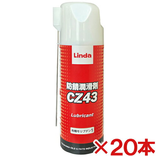 【送料無料】横浜油脂工業　防錆潤滑剤　CZ43　420ml　20本セット
