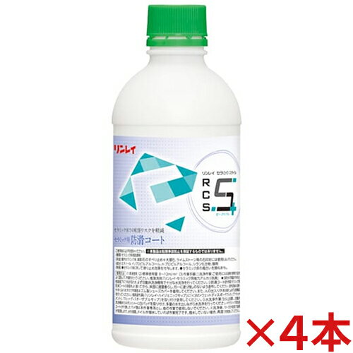 【送料無料】リンレイ RCS セラミック用 防滑コート 500mL×4本