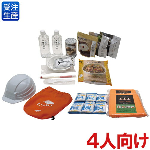 【送料無料】【受注生産品】【法人専用】テラモト 防災セット 4人向け OT-961-304-0