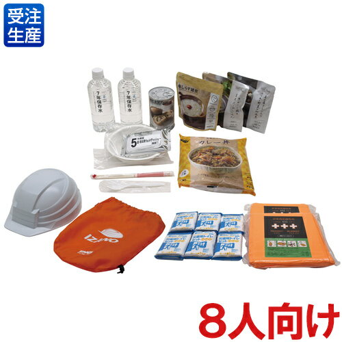 【送料無料】【受注生産品】【法人専用】テラモト 防災セット 8人向け OT-961-308-0