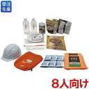 【送料無料】【受注生産品】【法人専用】テラモト 防災セット 8人向け OT-961-308-0(3)