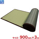 【送料無料】【法人専用】【受注生産品】テラモト 畳MIGUSA ロール畳 グリーン 900mm×3m OT-962-203-0