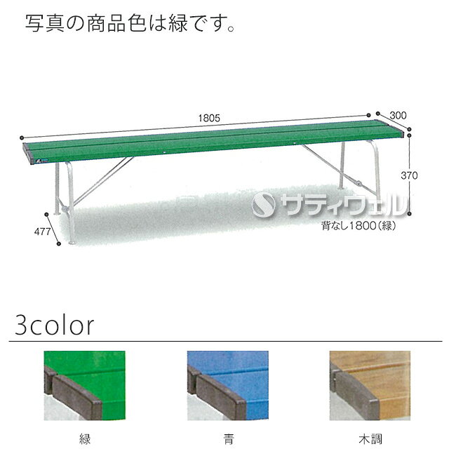 【送料無料】【法人専用】【全色対応B3】テラモト　ベンチ　背なし1800