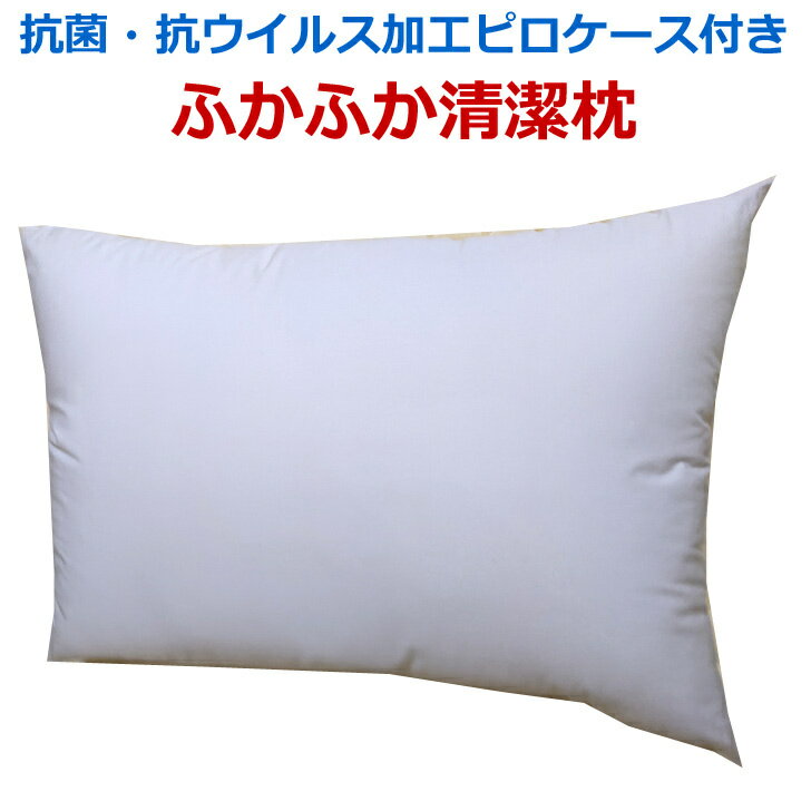 枕 まくら 抗菌 抗ウイルス加工 ピロケース付き ふんわり清潔枕 約43×63cm 日本製