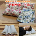 枕 まくら 備長炭 パイプ使用 三分割サポート枕 約35×50cm 日本製
