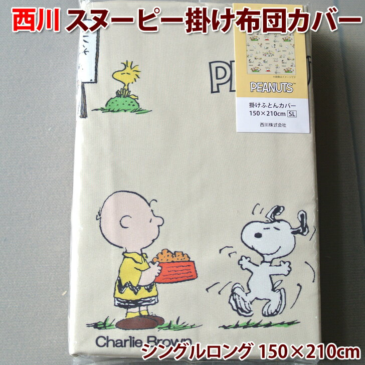 西川 スヌーピー 掛け布団カバー SNOOPY 布団カバー シングルロング 150×210