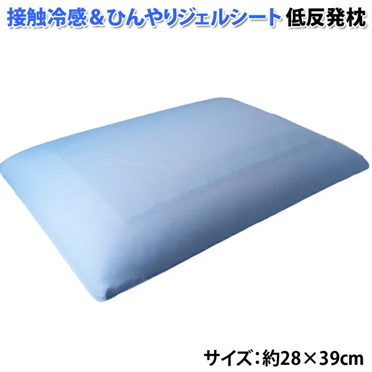 接触冷感 枕 低反発枕 接触冷感＆ひんやりジェルシート 約28×39cm