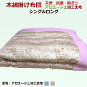 高級 木綿 掛け布団 木綿布団 職人 手作り シングルロング 3.6kg 天然 抗菌 防ダニ アロエージュ 加工 生地 日本製
