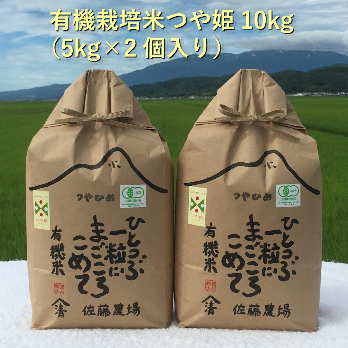 【国内に0.23％しかないJAS認定を受けた有機栽培米】つや姫 10kg(5kg×2...