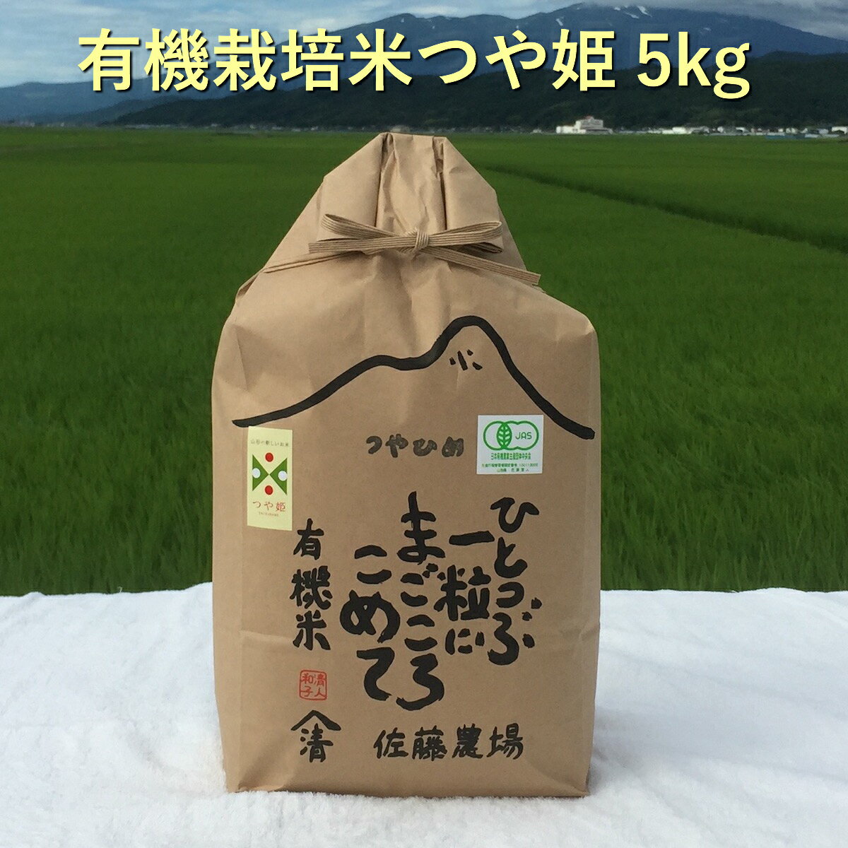 【令和元年新米 国内に0.2％しかないJAS認定を受けた 有機栽培米】つや姫 5kg...