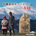 無農薬 米 令和5年 有機米 有機栽培 オーガニック マクロビ 山形県産 送料無料 お米 米 ギフト 白米 玄米 ブランド米 5キロ 贈答 お歳暮 御歳暮 高級米