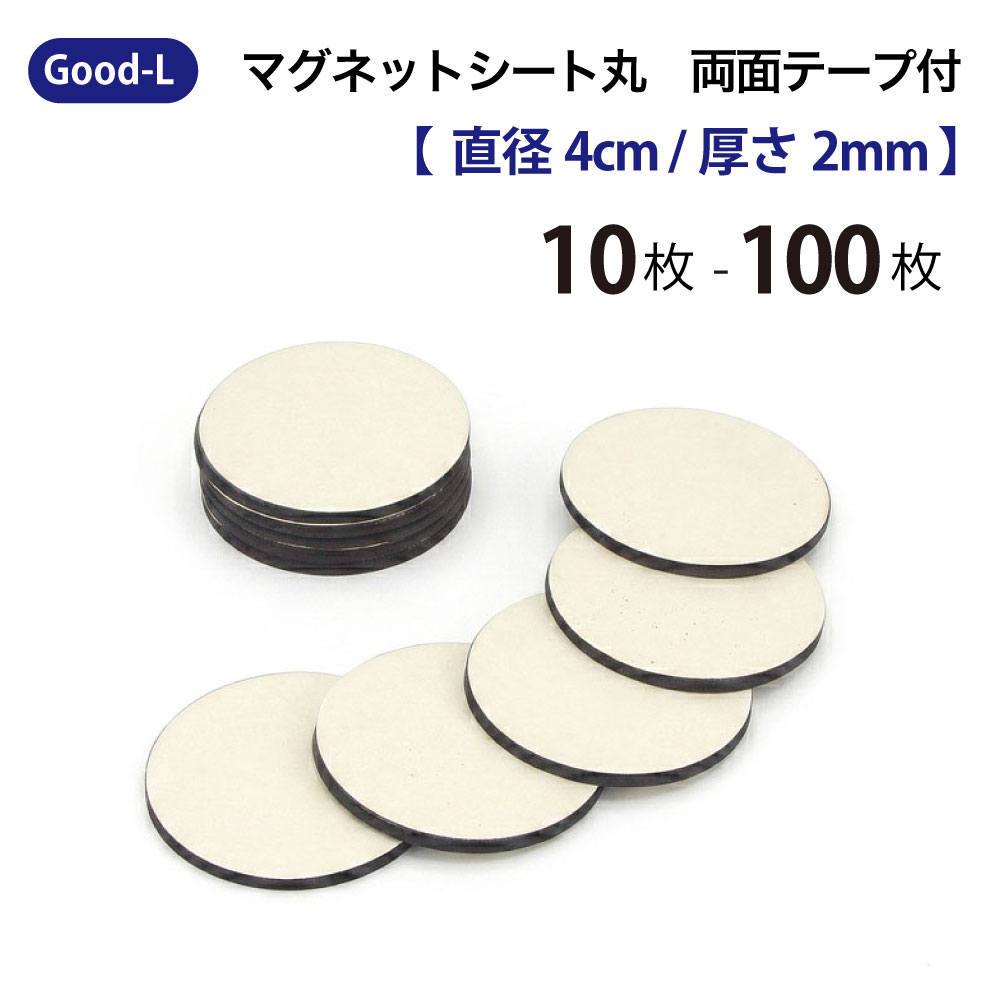 Good-L　マグネットシート 丸 　両面テープ付き　磁石 テープ シート 粘着剤 切って使える シール 業務用 工作 ホワイトボード ネーム 掲示板