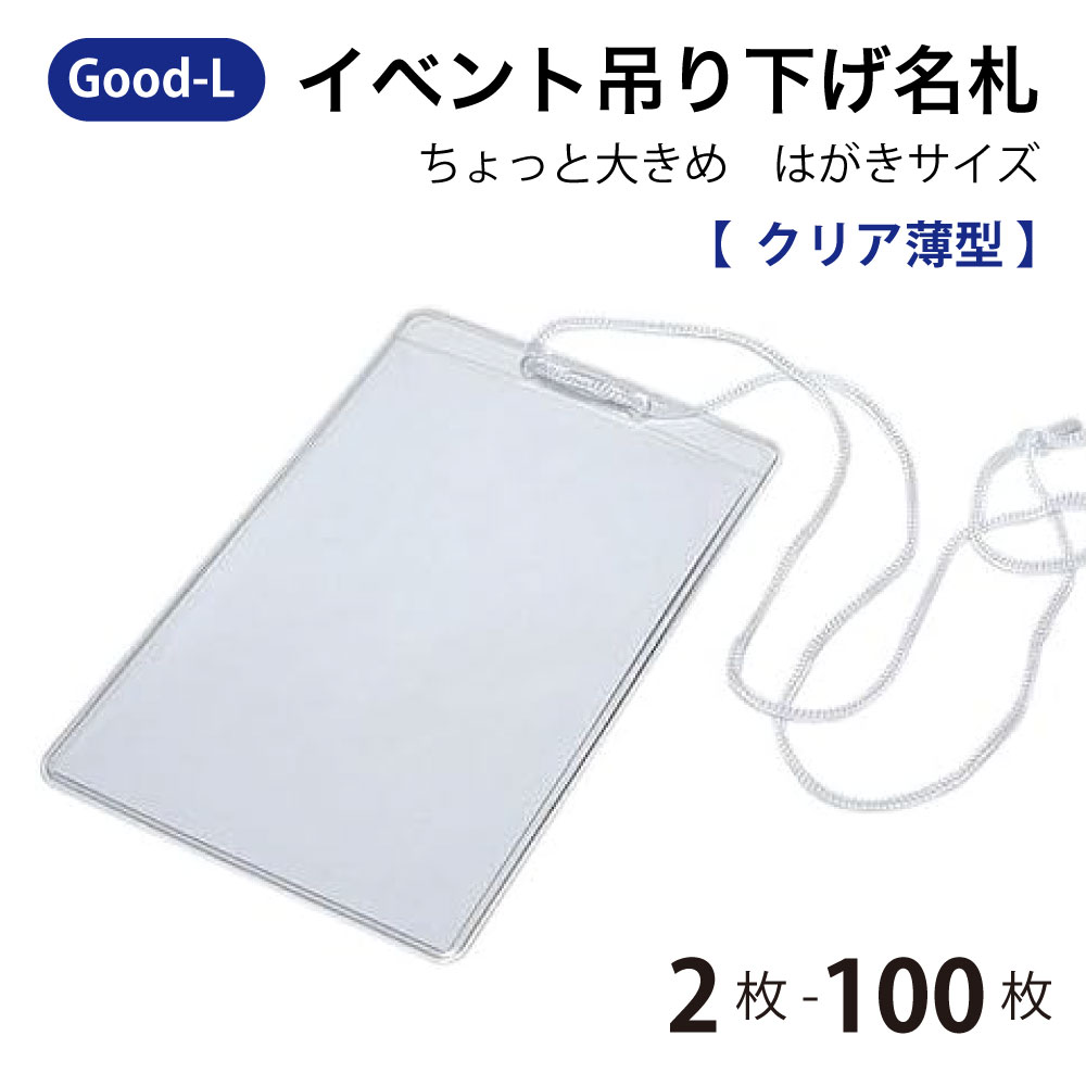 Good-L イベント用吊り下げ名札 ちょっと大きめ ハガキサイズ 【 クリア薄型】　透明　ハガキ　縦型 IDパス　ホルダー 首掛け　イベント　講演会　集会　ライブ　会場　セミナー