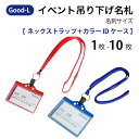 Good-L イベント用吊り下げ名札 名刺サイズ 【 ネックストラップ+カラー名刺ケース 】