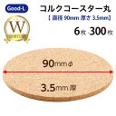 Good-L コルクコースター丸【直径9cm 厚さ約3.5mm】 ダブル研磨 コルク コースター エコ 天然素材 高品質 コップ 店舗 来客用 接客用 事務所 家庭 プレゼント