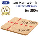 Good-L コルクコースター角 【9cm×9cm 厚さ約3.5mm】 ダブル研磨 エコ 天然素材 高品質 コップ 店舗 来客用 事務所 カフェ 喫茶店 飲食店 ナチュラル