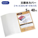 Good-L　文庫本カバー【マットスタンダードタイプ】　ブック　カバー　文庫本　ホルダー　ケース　収納　整理　保管　通勤　通学