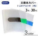 Good-L 文庫本カバー【しおりベルト付 3色】　ブック　カバー　文庫本　ホルダー　ケース　収納　整理　保管　通勤　通学