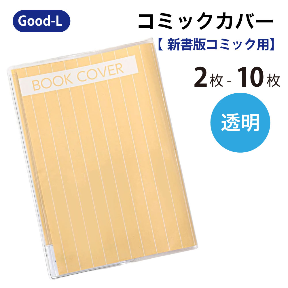 Good-L コミックカバー 【 新書版 / クリアタイプ 