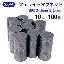 Good-L フェライトマグネット磁石(等方性) 丸型 【Φ24.5mm ×5mm】 業務用 加工用 工作 実験 夏休み 冬休み 宿題 ホワイトボード 掲示板