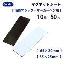 Good-L マグネットシート 油性マジック マーカーペン用 【65×20mm/85×25mm】ボード ロッカー書ける 貼る 白地 ホワイトボード 出勤退勤ボード 表示板 ロッカー オフィス 会社 倉庫 棚 在庫 管理