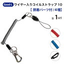 Good-L ワイヤー入りコイルストラップ10【脱着パーツ付/4種】　スプリング カールコード　ストラップ　キーホルダー　鍵　定期　IDパス　落下防止　盗難　置き忘れ　紛失防止