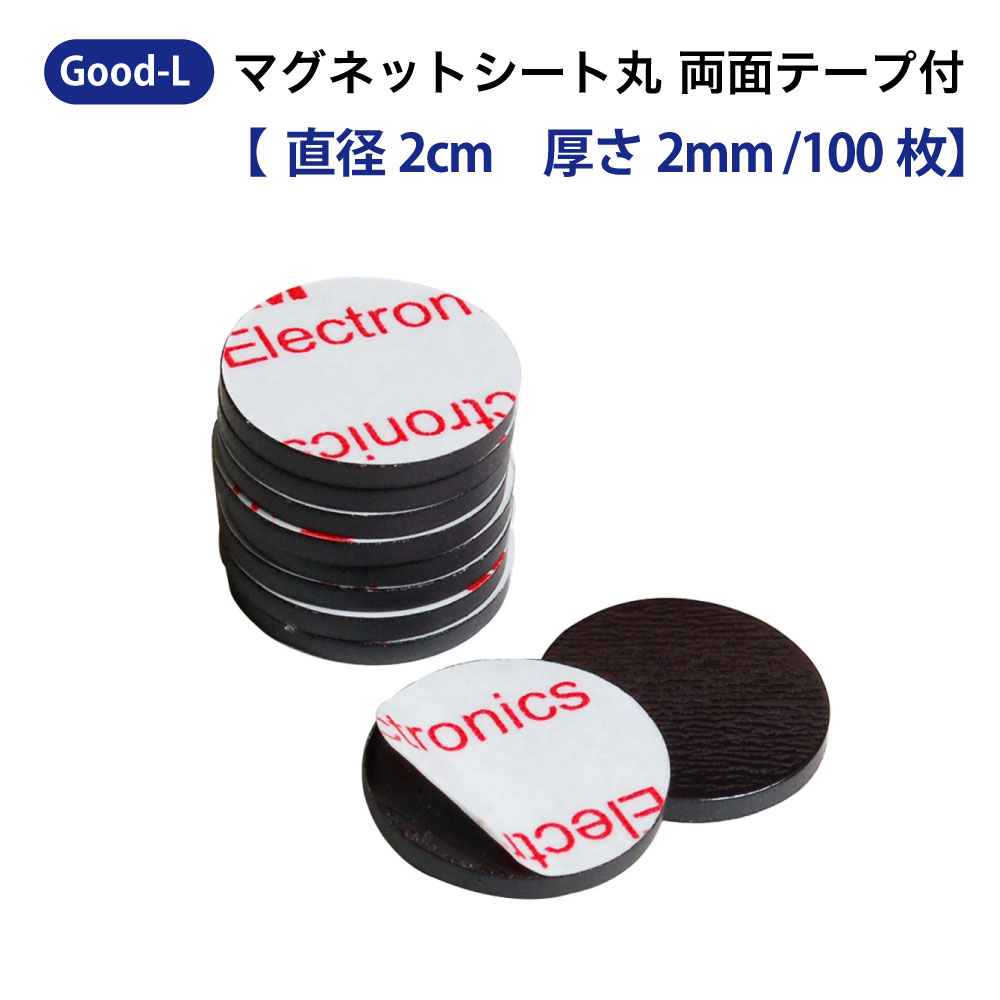 Good-L マグネットシート 丸 両面テープ付き【直径2cm /100枚】 磁石 テープ シート 粘着剤 付き 切って使える シール 業務用 工作 ホワイトボード ネーム 掲示板