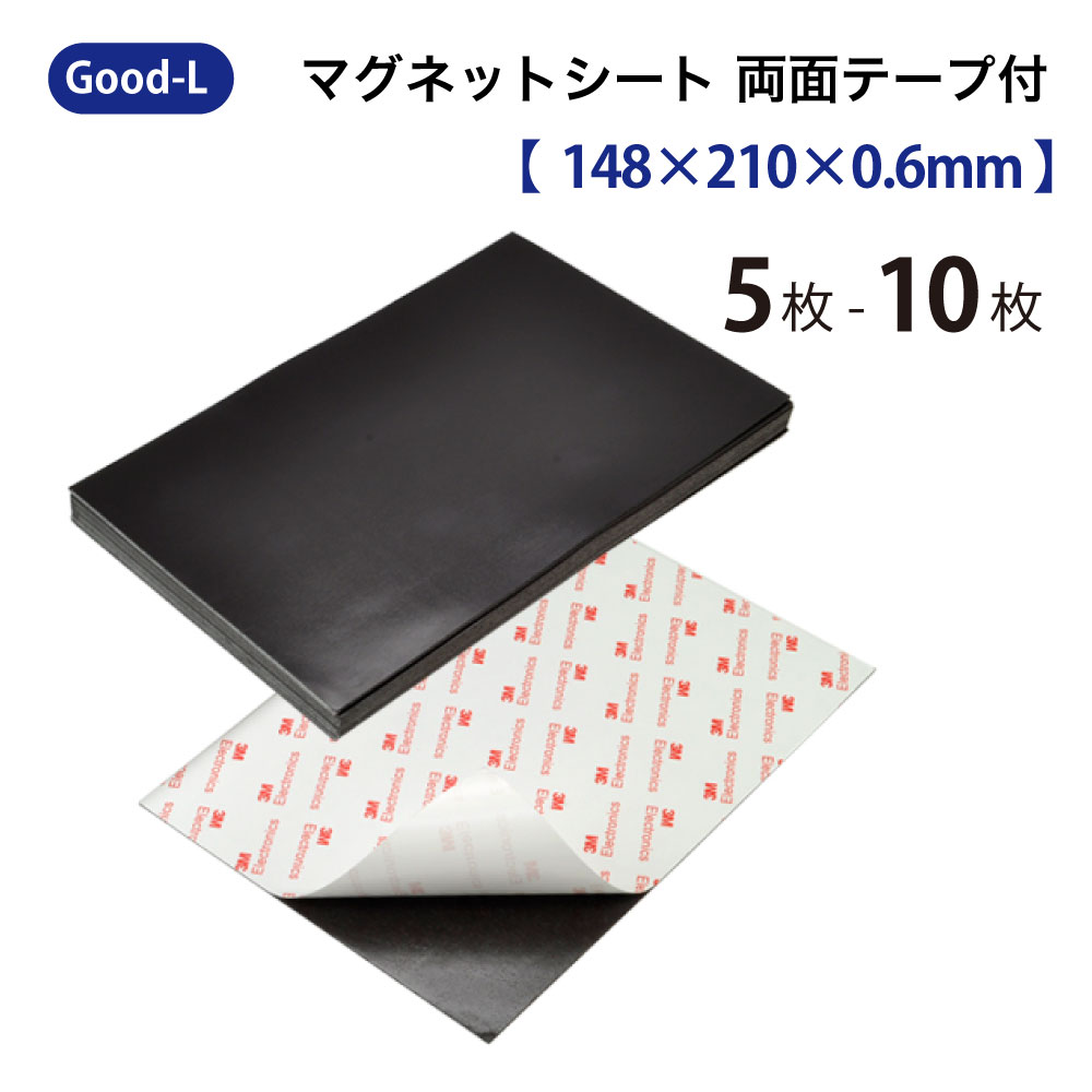 Good-L マグネットシート 両面テープ付き【148×210×0.6mm】 磁石 テープ シート 切って使える シール 業務用 工作 ホワイトボード ネーム 掲示板