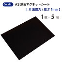 Good-L A3無地マグネットシート【片面磁力/厚み1mm】磁石 黒 生シート 切って使える シール 業務用 工作 ネーム 掲示板