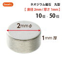 Good-L ネオジウム磁石 丸型 業務用 【 直径2mm 厚み1mm 】ネオジム磁石 小型 薄型 永久磁石 希土類磁石 超強力 マグネット