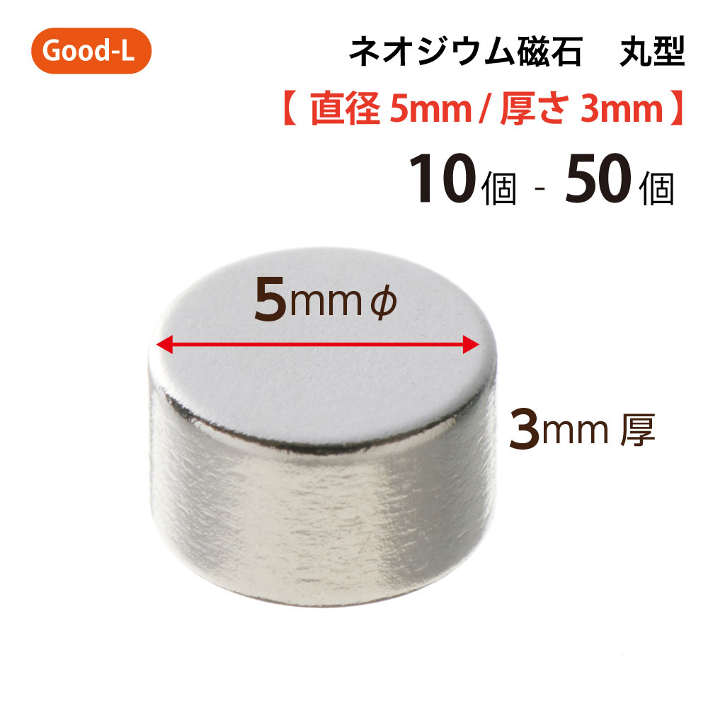 Good-L　ネオジウム磁石 丸型 業務用 【 直径5mm 厚み3mm 】ネオジム磁石 小型 薄型 永久磁石 希土類磁石 超強力 マグネット