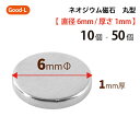 Good-L ネオジウム磁石 丸型 業務用 【 直径6mm 厚み1mm 】ネオジム磁石 小型 薄型 永久磁石 希土類磁石 超強力 マグネット