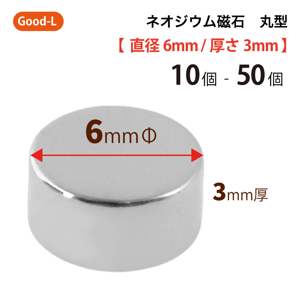 Good-L　ネオジウム磁石 丸型 業務用 【 直径6mm 厚み3mm 】ネオジム磁石 小型 薄型 永久磁石 希土類磁石 超強力 マグネット