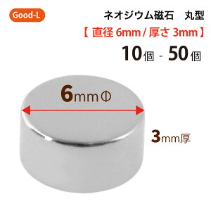 Good-L　ネオジウム磁石 丸型 業務用 【 直径6mm 厚み3mm 】ネオジム磁石 小型 薄型 永久磁石 希土類磁石 超強力 マグネット