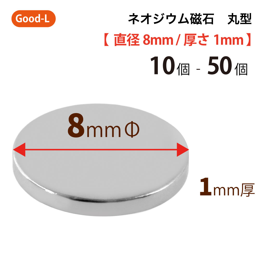 Good-L ネオジウム磁石 丸型 業務用 【 直径8mm 厚み1mm 】ネオジム磁石 小型 薄型 永久磁石 希土類磁石 超強力 マグネット