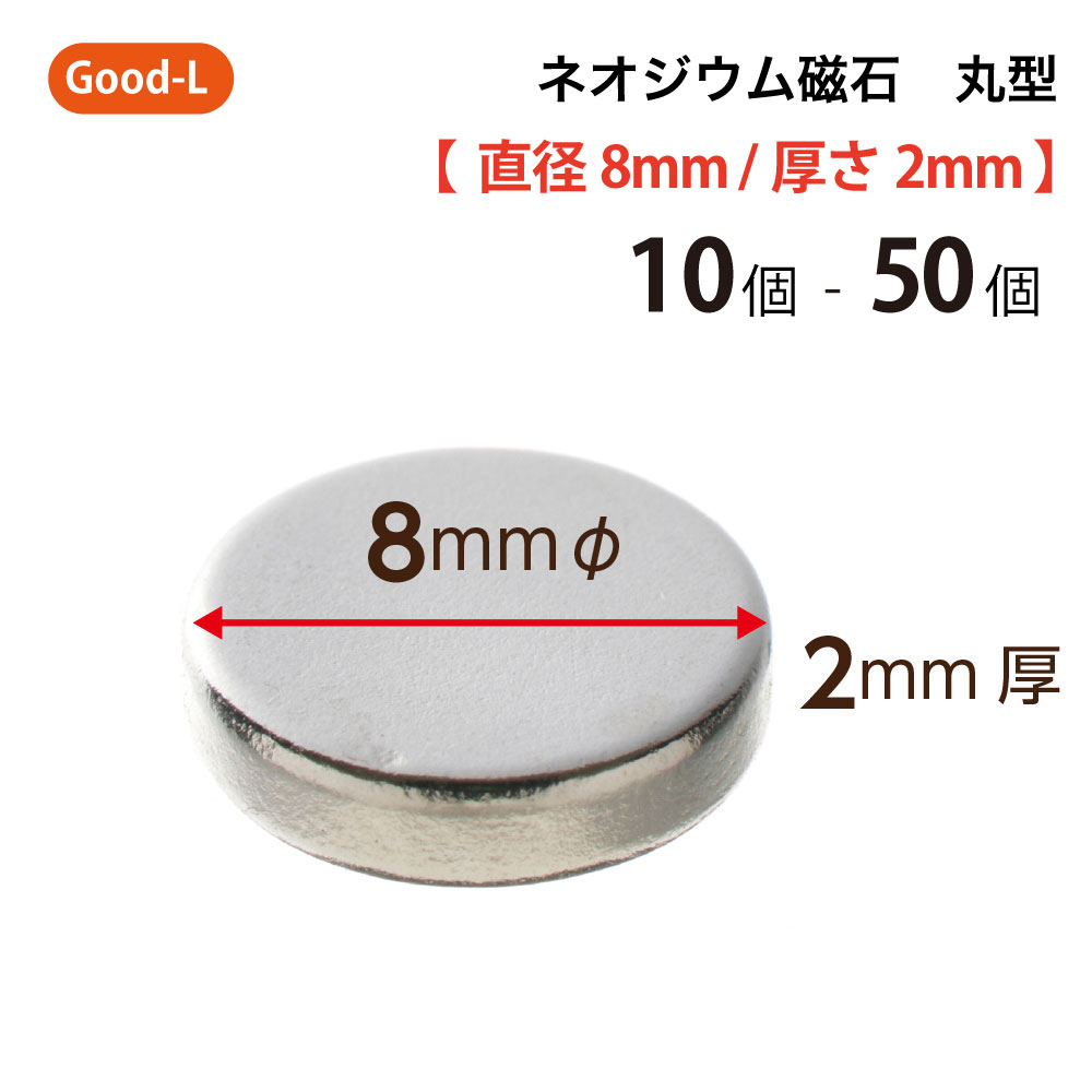 Good-L　ネオジウム磁石 丸型 業務用 【 直径8mm 厚み2mm 】ネオジム磁石 小型 薄型 永久磁石 希土類磁石 超強力 マグネット