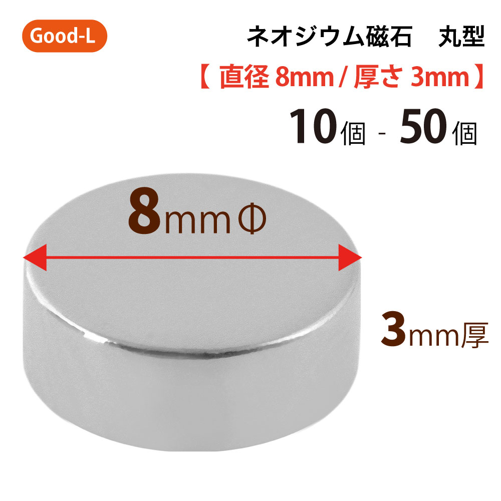 Good-L ネオジウム磁石 丸型 業務用 【 直径8mm 厚み3mm 】ネオジム磁石 小型 薄型 永久磁石 希土類磁石 超強力 マグネット