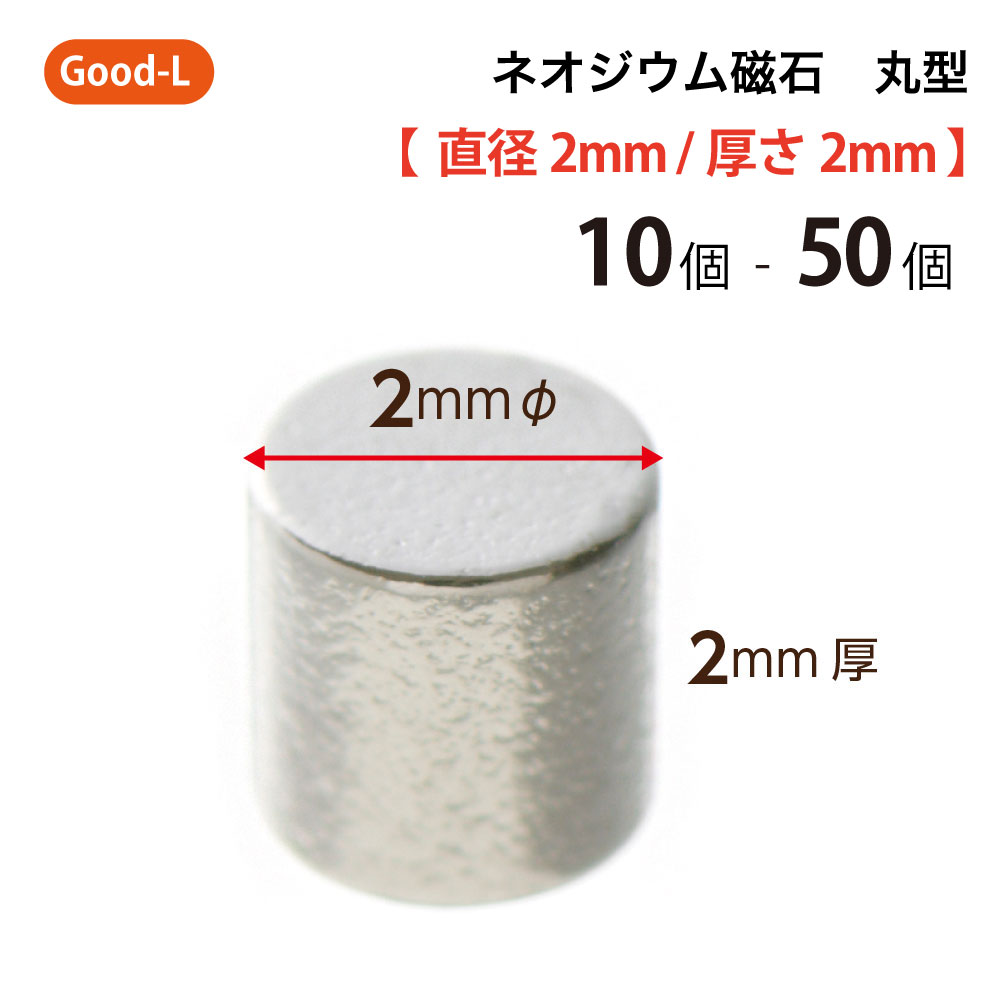 Good-L　ネオジウム磁石 丸型 業務用 【 直径2mm 厚み2mm 】ネオジム磁石 小型 薄型 永久磁石 希土類磁石 超強力 マグネット