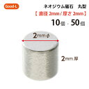 【サイズ】：直径2mm　厚さ2mm 【材　質】：ネオジウム（ネオジム、希土類） 0.1mm程度の誤差がございます。 メール便出荷ですので配達日のご指定は不可です。 土日祝は休日のため発送できません。 ■ネオジウム磁石は磁力が強く危険です。 ネオジム磁石の使用前には、必ずこの取扱い説明書をよく読んでからご使用下さい。 警告 ●小児及び監督を必要とする方が絶対に手の届かない場所に保管してください。 ●磁石を誤って飲み込むと、生命に関わる事故につながる可能性があります。飲み込んだ磁石が体内で滞留すると、開腹手術が必要になる恐れがあるので、万一飲み込んだ場合は、直ぐに医師の診断を受け、指示に従ってください。 ●心臓ペースメーカー等の体内植込型医療用電子機器を装着している方は使用しないで下さい。 また、装着している方には近づけないで下さい。機器が誤動作する危険があります。 注意 ●磁石同士、または他の物に、磁石自身の吸着力で勢いよく吸着した場合、磁石本体、表面処理がカケる、またははがれる場合があります。 ●複数の磁石を取り扱い場合は、互いの磁力の影響を受けない距離で作業をしてください。 ●磁石同士または金属と吸着する際に、指や皮膚をはさみ怪我をしたり、指や皮膚を取り外せなくなる危険があります。 ●磁石を携帯電話、アナログ時計、フロッピーディスク、磁気カード、磁気テープ、乗車券に近づけないで下さい。記憶内容が破壊される危険があります。Good-L　ネオジウム磁石 丸型 【 直径2mm 厚み2mm 】ト　メール便出荷。