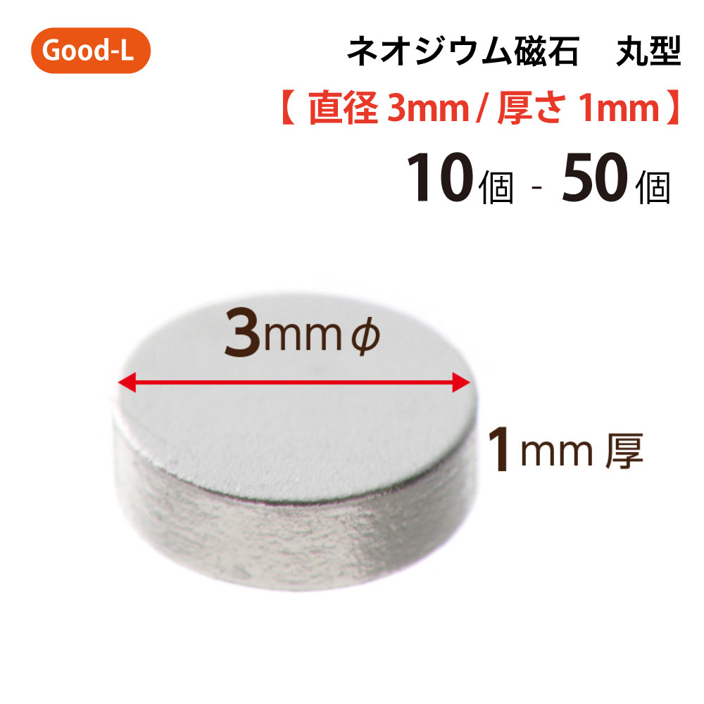 Good-L　ネオジウム磁石 丸型 業務用 【 直径3mm 厚み1mm 】ネオジム磁石 小型 薄型 永久磁石 希土類磁石 超強力 マグネット