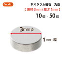 Good-L ネオジウム磁石 丸型 業務用 【 直径3mm 厚み1mm 】ネオジム磁石 小型 薄型 永久磁石 希土類磁石 超強力 マグネット