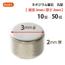 Good-L　ネオジウム磁石 丸型 業務用 【 直径3mm 厚み2mm 】ネオジム磁石 小型 薄型 永久磁石 希土類磁石 超強力 マグネット