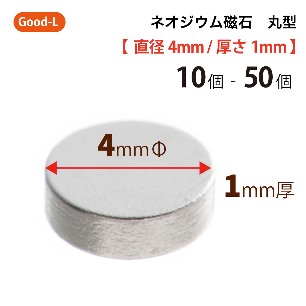 Good-L　ネオジウム磁石 丸型 業務用 【 直径4mm 厚み1mm 】ネオジム磁石 小型 薄型 永久磁石 希土類磁石 超強力 マグネット